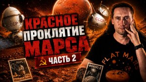 Исследование Марса. Часть 2. Советский Марс