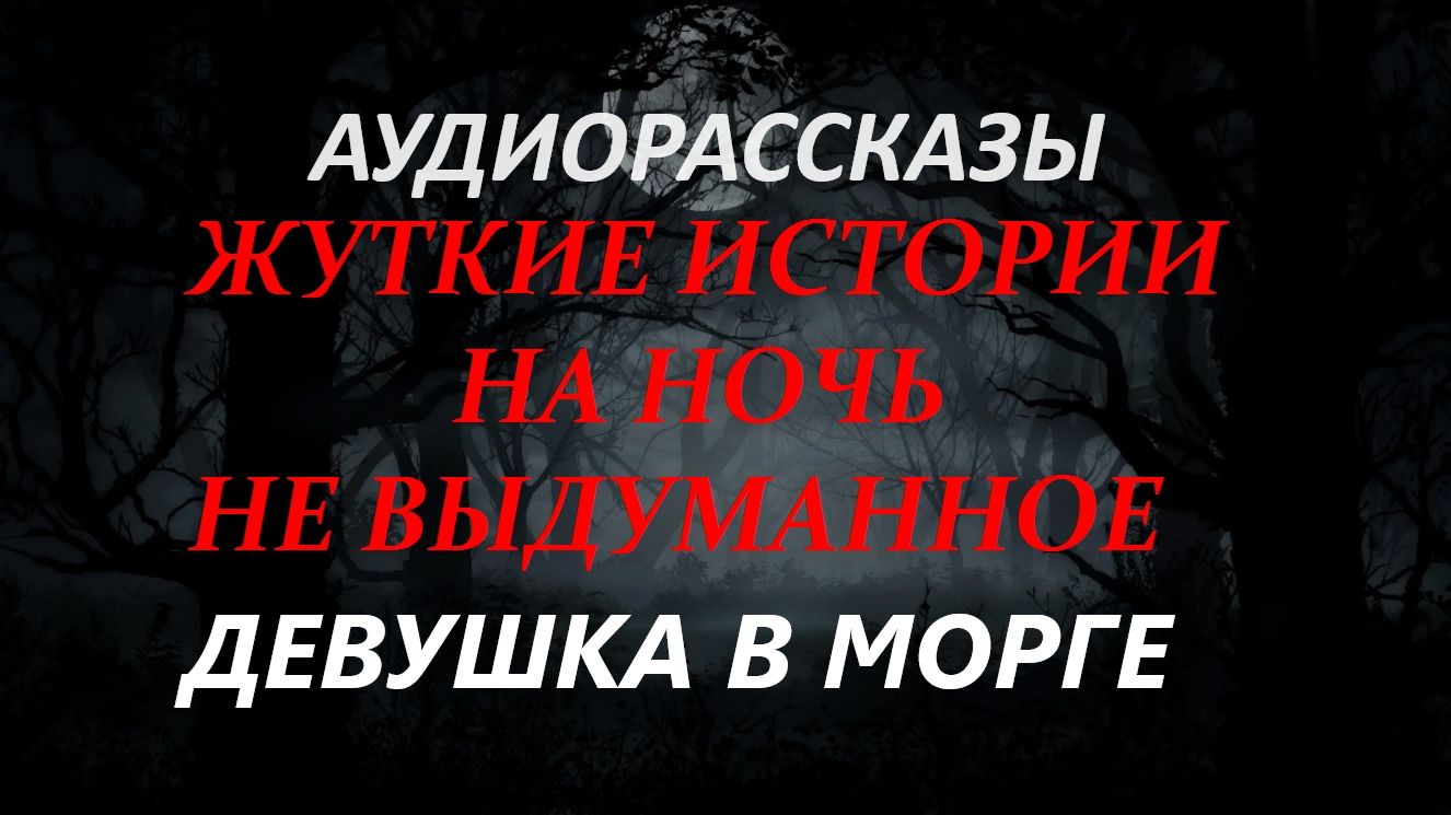 СТРАШНЫЕ РАССКАЗЫ НА НОЧЬ-ДЕВУШКА В МОРГЕ смотреть онлайн