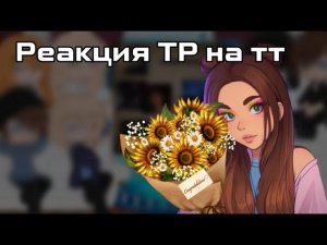 Реакция ТР на ТТ |СТАВТЕ НА 2￼x|