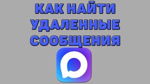 Как найти удаленные сообщения в Максе