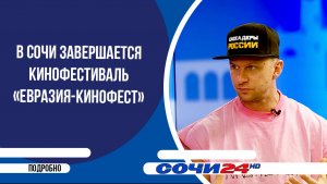 В Сочи завершается кинофестиваль «Евразия-Кинофест» | ПОДРОБНО 18.06.2026