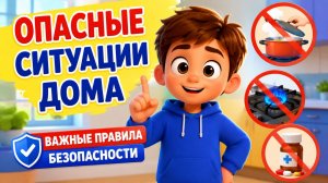 ОПАСНЫЕ СИТУАЦИИ ДОМА: ВАЖНЫЕ ПРАВИЛА БЕЗОПАСНОСТИ