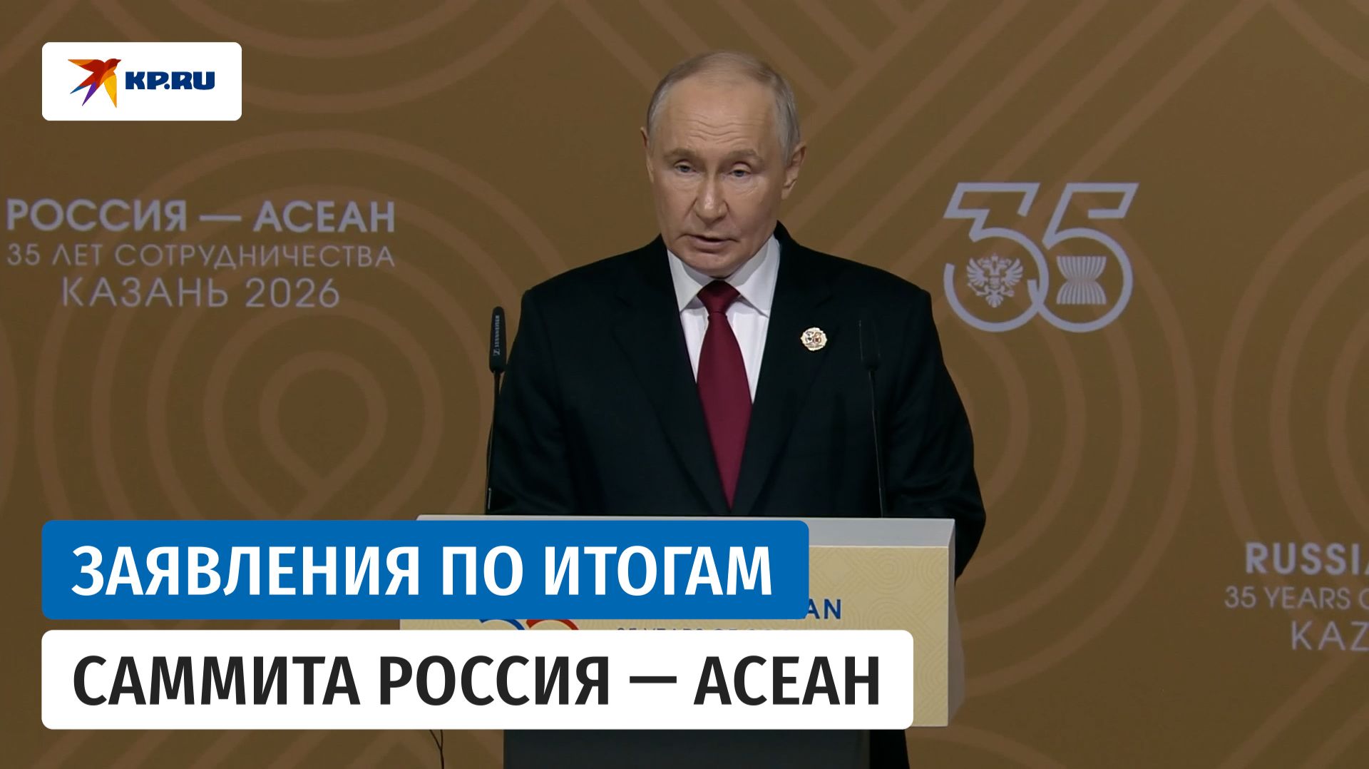 Заявления по итогам саммита Россия — АСЕАН смотреть онлайн
