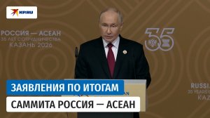 Заявления по итогам саммита Россия — АСЕАН