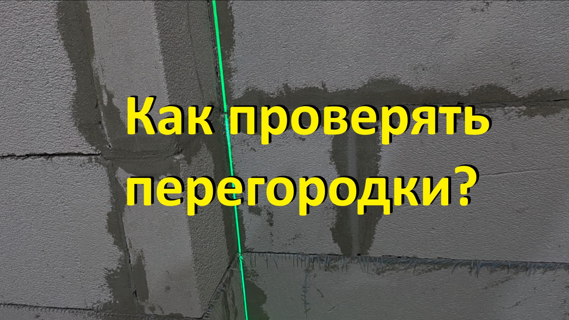 Как проверить стену? 4 часть