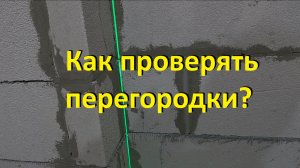 Как проверить стену? 4 часть