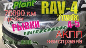 АКПП Рав-4. Рывки при переключении передач.