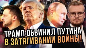 Трамп объявил о передаче РАКЕТ Украине и санкциях против РФ! - Печий