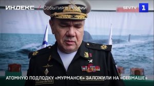 Атомную подлодку «Мурманск» заложили на «Севмаше»