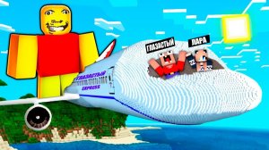 ✈️КРУШЕНИЕ НА ОСТРОВ СТРАННЫЙ ПАПА В МАЙНКРАФТ! ВЫЖИВАНИЕ MINECRAFT