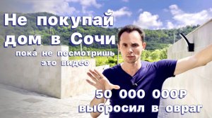 Хочешь купить дом в Сочи ? Важная информация! Переезд в Сочи на ПМЖ.