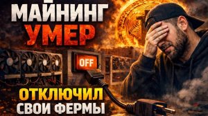 Майнинг умер. Отключил фермы на видеокартах. Сколько можно заработать на майнинге в 2026