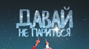 sozONik – Давай не париться (Премьера трека, 2026)