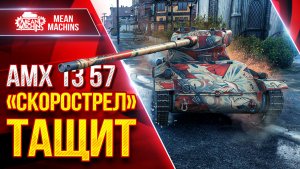 АМХ 13 57 — НЕВОЗМОЖНЫЙ БОЙ? СКОРОСТРЕЛ ВСЕ РЕШИЛ ● ЛучшееДляВас