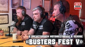 О мотофестивале «BUSTERS FEST V» в Пскове рассказывают организаторы.