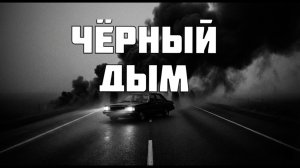 Черный дым. Страшные истории. Мистика. Ужасы