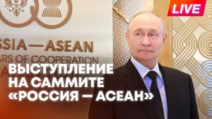 Путин принимает участие в саммите «Россия — АСЕАН» в Казани