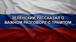 Зеленский рассказал о важном разговоре с Трампом