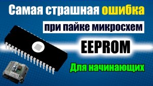 Пайка микросхем EEPROM - Обучение ЧИП тюнингу - Как перепаять ЕЕПРОМ без перегрева платы и чипа