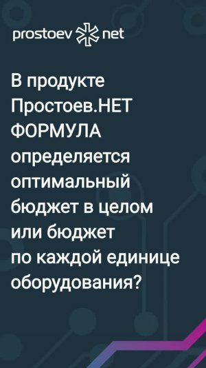 Как определять оптимальный бюджет на ТОиР в Простоев.НЕТ ФОРМУЛА? IT решения для заводов