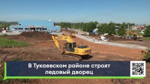 В Тукаевском районе строят ледовый дворец