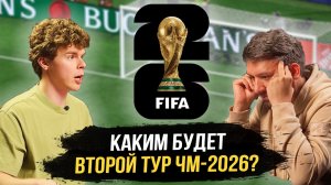 ЧМ-2026: ПРОГНОЗЫ на все матчи ВТОРОГО ТУРА | Ключевые игры группового этапа!