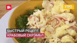 Быстрый рецепт. Крабовый скрэмбл. Утро с Губернией. 18/06/2026. GuberniaTV