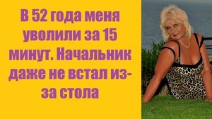 Истории из жизни | Аудио рассказы | В 52 года меня уволили за 15 минут.    | Жизненные истории