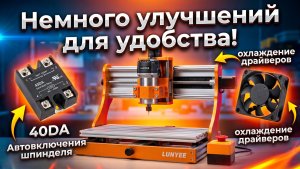 LUNYEE 3020 Nova. Мелкие улучшения.