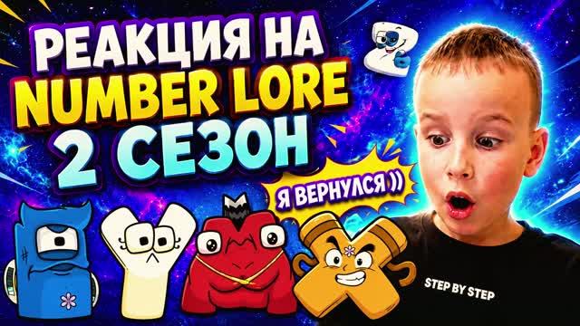 РЕАКЦИЯ НА NUMBER LORE 2 СЕЗОН смотреть онлайн