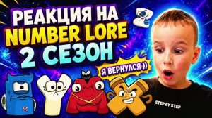 РЕАКЦИЯ НА NUMBER LORE 2 СЕЗОН