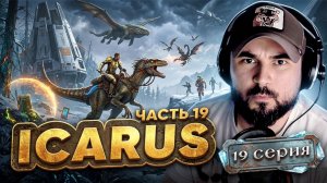 Я вернулся! Прохождение ICARUS ► Часть 19