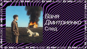 Ваня Дмитриенко – След