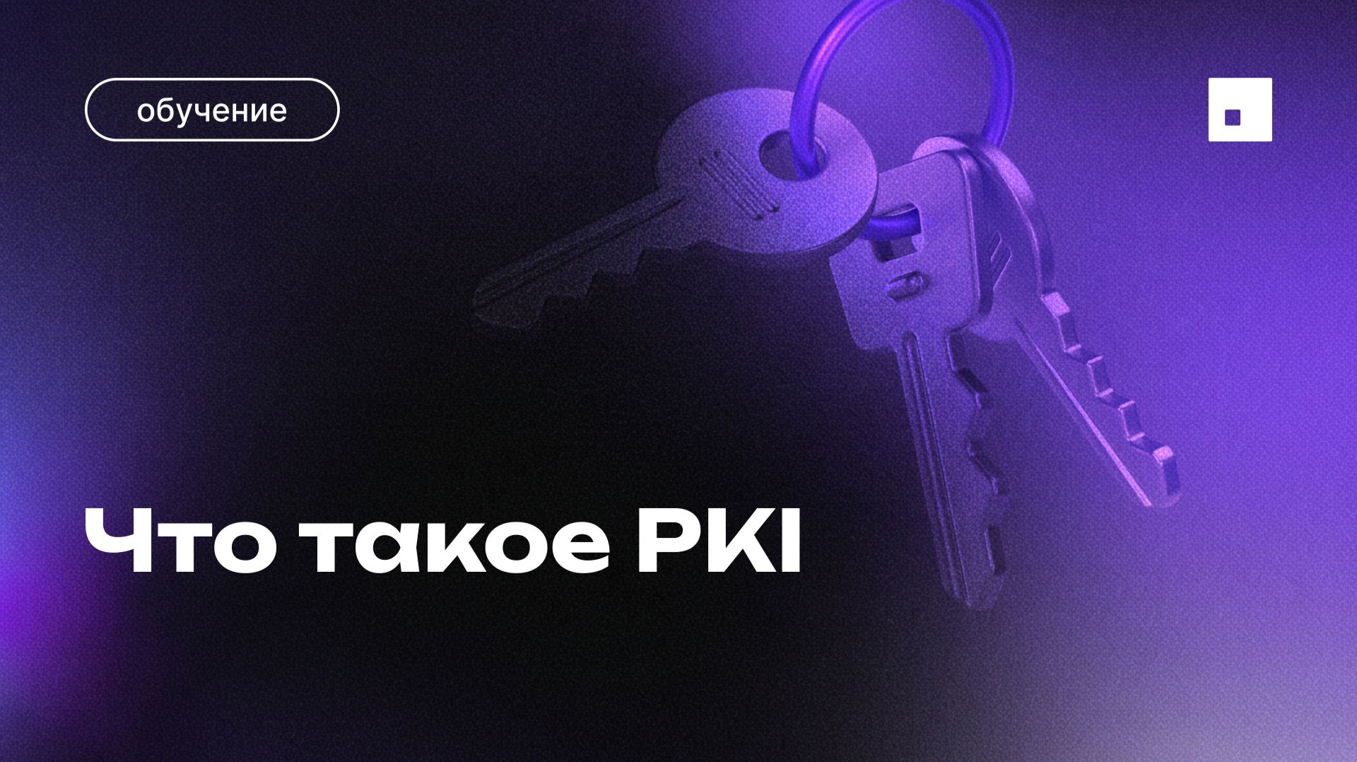 Что такое PKI смотреть онлайн
