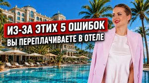 Чек-лист: как правильно выбирать отели, чтобы не терять деньги