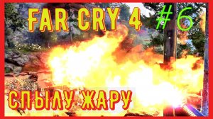 СПЯЩИЕ СВЯТЫЕ\ПРОХОЖДЕНИЕ Далекий крик 4\#6