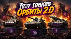 Тест танков с Орбита 2.0! MBT-59, Merkava М48, Type 60 Proto 4! Заглянем в Натиск!