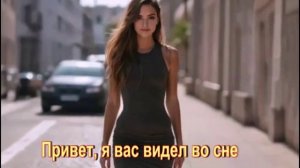 Привет, я вас видел во сне