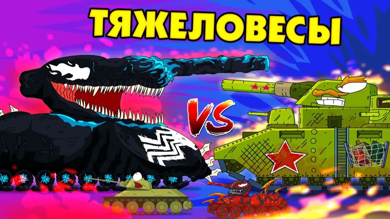 Тяжеловесы - Мультики про танки смотреть онлайн