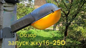 Обзор запуск жку16-250-001 у1 09 2005 ЛЗС