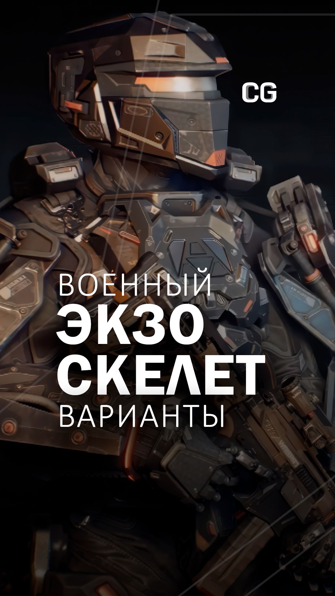 Военный экзоскелет #шортс #топшортс