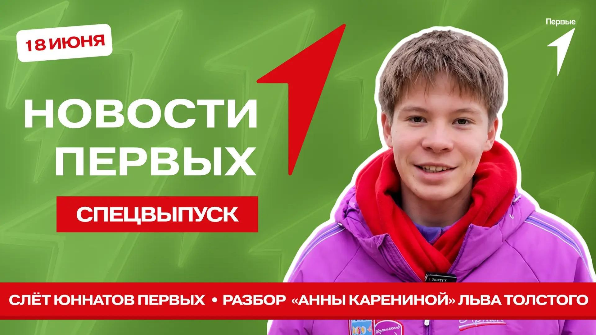 «Новости Первых»: День России | Слёт Юннатов Первых | «Анна Каренина» | Экологические привычки