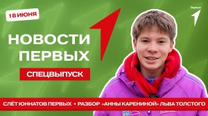 «Новости Первых»: День России | Слёт Юннатов Первых | «Анна Каренина» | Экологические привычки