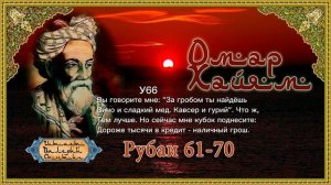 Омар Хайям У61-70