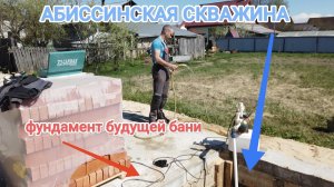 АБИССИНСКАЯ СКВАЖИНА В БУДУЩЕЙ БАНЕ НА ЭТАПЕ ЕЁ СТРОИТЕЛЬСТВА🛀🏻🍃💦