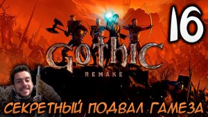 Gothic Remake НОВАЯ ГОТИКА ПРОХОЖДЕНИЕ НА РУССКОМ #16 СЕКРЕТНЫЙ ПОДВАЛ ГАМЕЗА