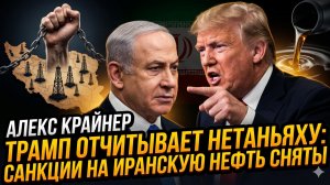 😱 Алекс Крайнер | Предательство или тактика? Трамп унижает союзника и снимает санкции с Ирана