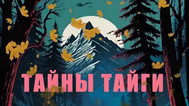 ТАЙНА  ТАЙГИ. Страшная история на ночь про тайгу.