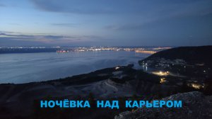 Ночевка над карьером