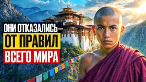 Почему БУТАН До Сих Пор Живёт По Правилам, Которые Остальной Мир Давно Отверг?